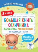 Позднева Т.С., Кулаков А.А., Нефедова М.Г. Большая книга отличника. Математика. Русский язык. Все задания для 3 класса