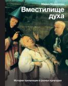 Медникова М.Б. Вместилище духа: История трепанации в разных культурах