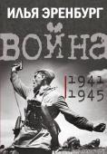 Эренбург И.Г. Война. 1941-1945