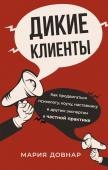 Довнар М.П. Дикие клиенты: как продвигаться психологу, коучу, наставнику и другим экспертам в частной практике