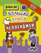 Влад A4 Влад А4. Большая книга челленджей