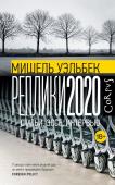 Уэльбек М. Реплики 2020