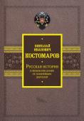 Костомаров Н.И. Русская история в жизнеописаниях ее главнейших деятелей