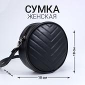 Сумка круглая из искусственной кожи, 18*18 см, цвет черный NAZAMOK