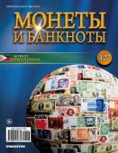 Журнал Монеты и банкноты №427