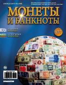 Журнал Монеты и банкноты №177