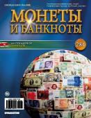 Журнал Монеты и банкноты №284