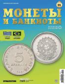 Журнал КП. Монеты и банкноты №55 + доп. вложение