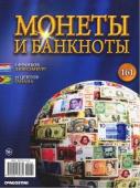 Журнал Монеты и банкноты №161