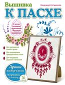 Надежда Сотникова: Вышивка к Пасхе