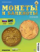 Журнал КП. Монеты и банкноты №83