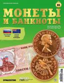 Журнал КП. Монеты и банкноты №86