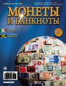 Журнал Монеты и банкноты №273