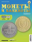 Журнал КП. Монеты и банкноты №15 + доп. вложение