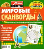 Василий Иваныч Мировые сканворды 01/23