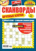 Василий Иваныч Сканворды. Крупные клетки 02/23