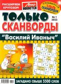 Василий Иваныч Только сканворды 01/23