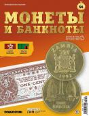 Журнал КП. Монеты и банкноты №56 + лист для хранения банкнот