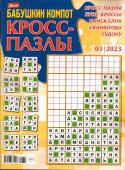 Бабушкин компот Кросс - Пазлы 03/23