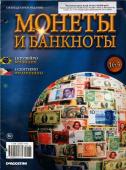 Журнал Монеты и банкноты №164