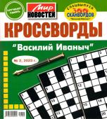 Василий Иваныч спец кроссворды 02/23