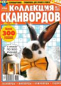 УП Коллекция Сканвордов 01/23