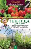 Галина Кизима: Теплица для всех. Как вырастить высокие урожаи