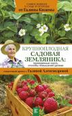 Кизима, Александрова: Крупноплодная садовая земляника. Проверенные сорта, способы повышения урожая