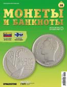 Журнал КП. Монеты и банкноты №10 + доп. вложение