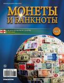 Журнал Монеты и банкноты №360 + синяя папка для хранения журналов