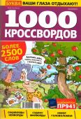 1000 кроссвордов УП  Мегабуква 02/23