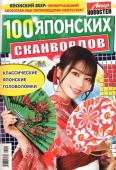 100 Японских Сканвордов 02/23