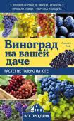 Алексей Райт: Виноград на вашей даче. Растет не только на юге!