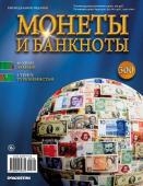 Журнал Монеты и банкноты №300