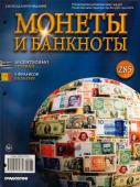 Журнал Монеты и банкноты №285