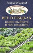 Все о грядках. Какие выбрать и что посадить