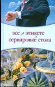 Ольга Жеребцова: Все об этикете и сервировке стола