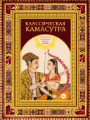 Ватсьяяна Малланага Классическая камасутра. Подарочное издание в коробе. Полный текст легендарного трактата о любви