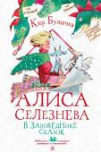 Булычев К. Алиса Селезнёва в Заповеднике сказок