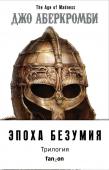 Аберкромби Дж. Эпоха Безумия (комплект из трех книг: Немного ненависти+Проблема с миром+Мудрость толпы)