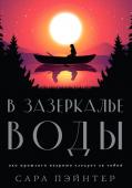 Пэйнтер С. В зазеркалье воды