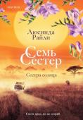 Райли Л. Семь сестер. Сестра солнца