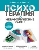 Ингерлейб М.Б. Психотерапия и метафорические карты. Алгоритм работы с наглядными примерами