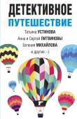 Устинова Т., Литвинова А., Литвинов С., Михайлова Е. и др. Детективное путешествие