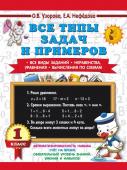 Узорова О.В. Все типы задач и примеров 1 класс. Все виды заданий. Неравенства, уравнения. Вычисления по схемам