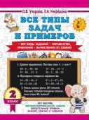 Узорова О.В. Все типы задач и примеров 2 класс. Все виды заданий. Неравенства, уравнения. Вычисления по схемам