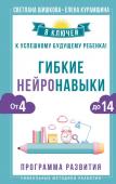 Шишкова Светлана, Курамшина Елена Гибкие нейронавыки: 8 ключей к успешному будущему ребенка! От 4 до 14 лет