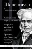 Шопенгауэр А. Артур Шопенгауэр. Мир как воля и представление. Афоризмы житейской мудрости. Эристика, или Искусство побеждать в спорах