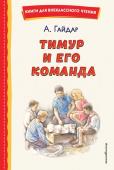 Гайдар А.П. Тимур и его команда (ил. О. Зубарева)