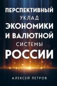 Петров А. Перспективный уклад экономики и валютной системы России